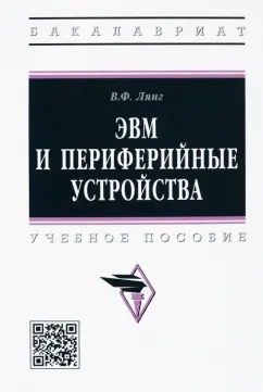 Виктор Лянг: ЭВМ и периферийные устройства. Учебное пособие