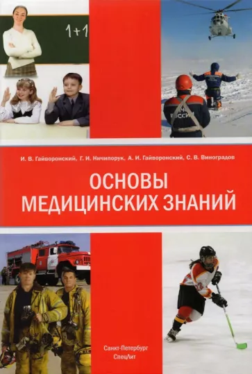 Гайворонский, Гайворонский, Виноградов: Основы медицинских знаний (анатомия, физиология, гигиена человека и оказание первой помощи)