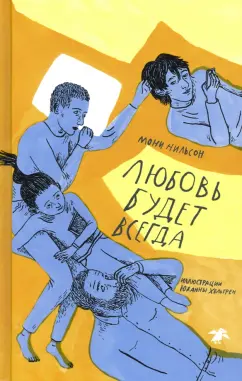 Мони Нильсон: Любовь будет всегда
