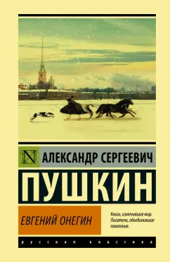 Александр Пушкин: Евгений Онегин. Борис Годунов. Маленькие трагедии