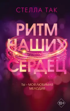 Стелла Так: Ритм наших сердец