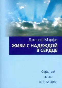 Джозеф Мэрфи: Живи с надеждой в сердце