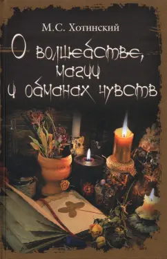 Матвей Хотинский: О волшебстве, магии и обманах чувств