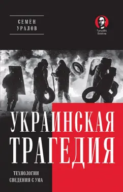 Семен Уралов: Украинская трагедия. Технологии сведения с ума