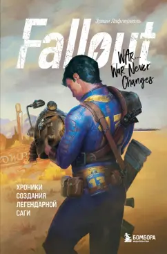 Эрван Лафлериэль: Fallout. Хроники создания легендарной саги