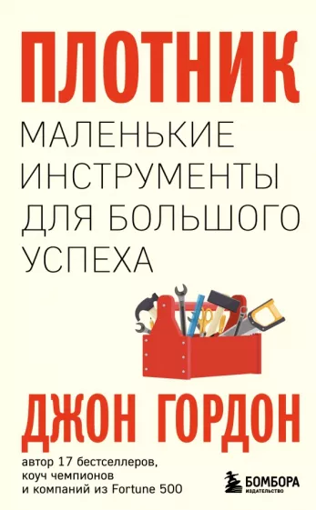 Джон Гордон: Плотник. Маленькие инструменты для большого успеха