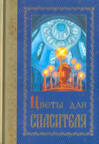 Цветы для Спасителя. Сборник рассказов
