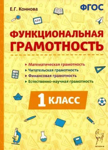 Елена Коннова: Функциональная грамотность. 1 класс. ФГОС