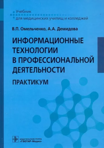 Омельченко, Демидова: Информационные технологии в профессиональной деятельности. Практикум