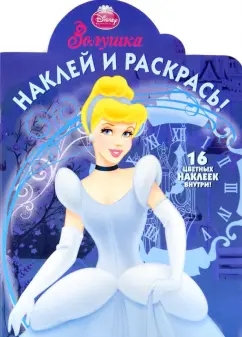 Золушка. Наклей и раскрась (№НР 1295)