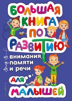 Ольга Александрова: Большая книга по развитию внимания, памяти и речи для малышей