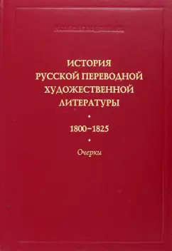 Коренева, Заборов, Токарев: История русской переводной художественной литературы. 1800-1825 гг