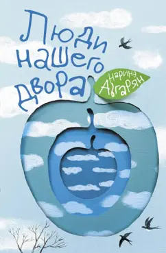 Наринэ Абгарян: Люди нашего двора