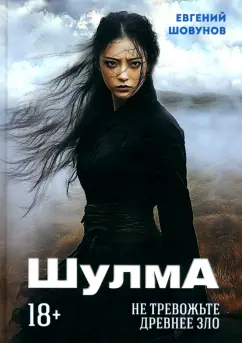 Евгений Шовунов: Шулма