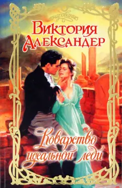 Виктория Александер: Коварство идеальной леди