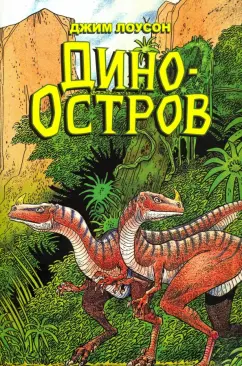 Джим Лоусон: Дино-Остров