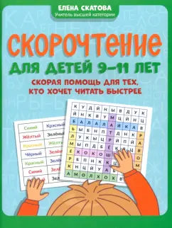 Елена Скатова: Скорочтение для детей 9-11 лет. Скорая помощь для тех, кто хочет читать быстрее