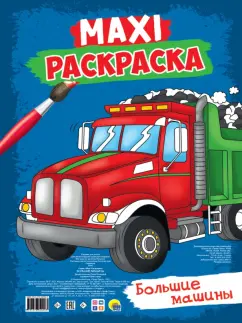 Maxi-раскраска. Большие машины