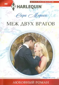 Сара Морган: Меж двух врагов