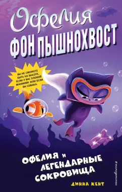 Динна Кент: Офелия и легендарные сокровища (выпуск 3)