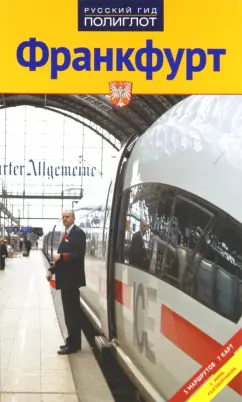 Хлебников, Лерман: Франкфурт. Путеводитель