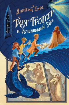 Дмитрий Емец: Таня Гроттер и Исчезающий Этаж
