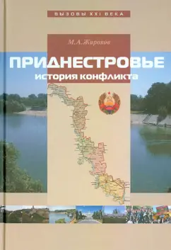 Михаил Жирохов: Приднестровье. История конфликта