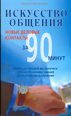 Линдсей Баннерман: Искусство общения. Новые деловые контакты за 90 минут
