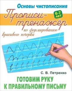 Станислав Петренко: Готовим руку к правильному письму