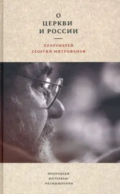 Георгий Протоиерей: О Церкви и России. Проповеди, интервью, размышления