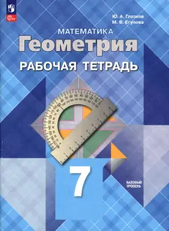 Глазков, Егупова: Геометрия. 7 класс. Рабочая тетрадь. Базовый уровень. ФГОС