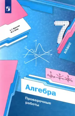 Мерзляк, Якир: Алгебра. 7 класс. Проверочные работы. Учебное пособие. ФГОС