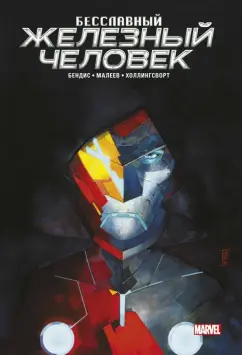 Брайан Бендис: Бесславный Железный Человек