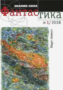 Журнал "Знание-сила. Фантастика" № 1. 2018
