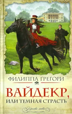 Филиппа Грегори: Вайдекр, или Темная страсть