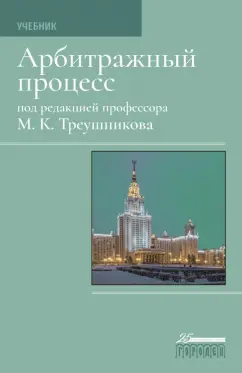 Треушников, Андреева, Аргунов: Арбитражный процесс. Учебник для студентов юридических вузов и факультетов