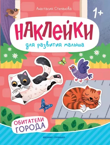 Анастасия Степанова: Обитатели города. Книжка с наклейками