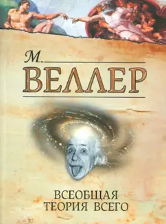 Михаил Веллер: Всеобщая теория всего