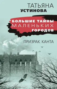 Татьяна Устинова: Призрак Канта