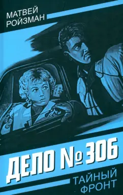 Матвей Ройзман: Дело № 306