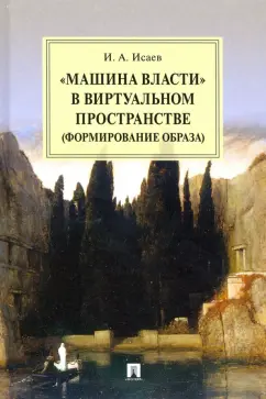 Игорь Исаев: "Машина власти" в виртуальном пространстве (формирование образа). Монография