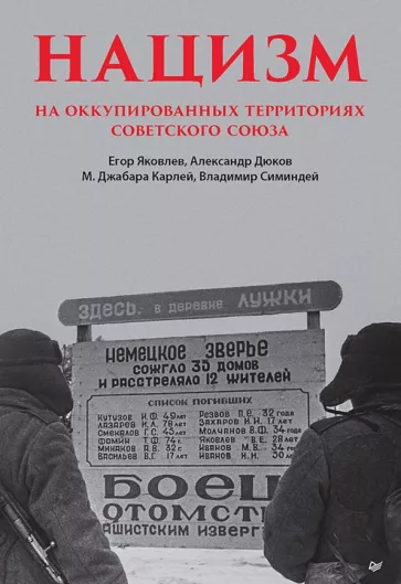 Дюков, Симиндей, Яковлев: Нацизм на оккупированных территориях Советского Союза