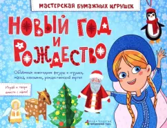 Элла Шадрина: Новый год и Рождество