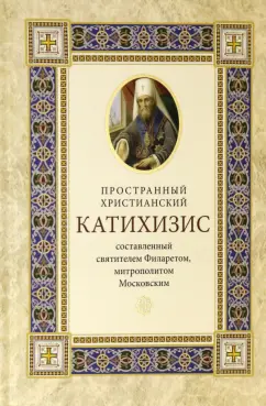 Пространный христианский катихизис православной Кафолической Восточной Церкви