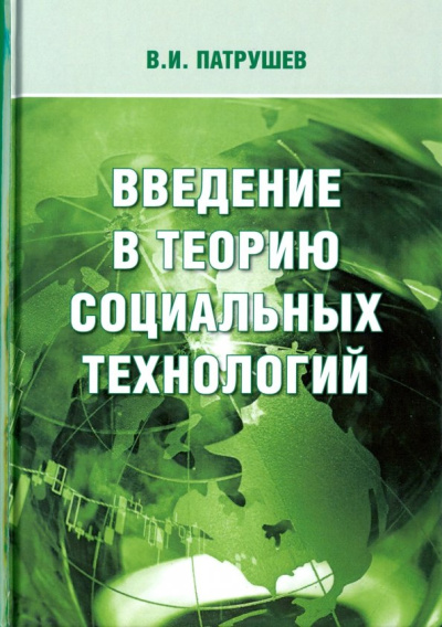 Владимир Патрушев: Введение в теорию социальных технологий