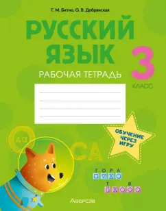Битно, Добрянская: Русский язык. 3 класс. Рабочая тетрадь