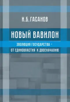 Исмаил Гасанов: Новый Вавилон. Эволюция государства - от единовластия к двоеначалию