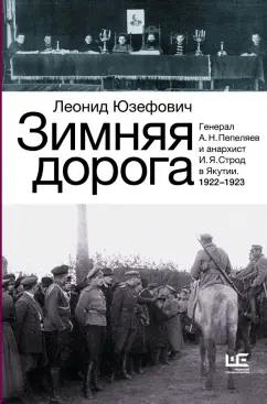 Леонид Юзефович: Зимняя дорога. Генерал А.Н. Пепеляев и анархист И.Я. Строд в Якутии. 1922-1923