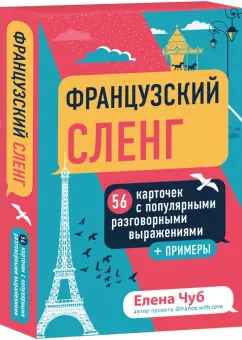 Елена Чуб: Французский сленг. 56 карточек с популярными разговорными выражениями и примерами