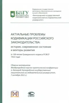 Габов, Крашенинников, Суханов: Актуальные проблемы кодификации российского законодательства. История, современное состояние